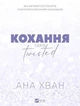 Twisted. Книга 1. Кохання (з кольоровим зрізом) - изображение 1