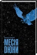 Месія Дюни - изображение 1
