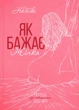 Книга «Як бажає жінка. Правда про сексуальне здоров`я» - изображение 2