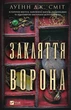 Магічна змова. Книга 1. Закляття ворона - зображення 1