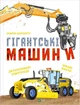 Гігантські машини - изображение 1