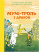 Мумі-троль і дракон/Девідссон Сесілія/9789664483886 - изображение 1