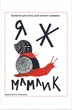 Блокнот Открытие Я же мамлик (4820000099790) - изображение 1