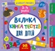 Маленький розумник. Велика книга тестів для дітей. 3-4 роки - Собчук О. С. (9786175444184) - изображение 1