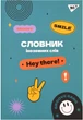 Тетрадь для записи иностранных слов YES Groovy gang В5 72 листов в клетку (4823092288738) - изображение 1
