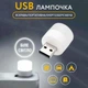 USB светильник Портативный мини ночник 1W (белый) - изображение 1