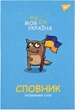 Тетрадь для записи иностранных слов YES Моя Україна В5 72 листов в клетку (4823092288745) - изображение 1