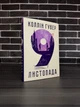 Коллін Гувер - 9 листопада (Укр.мова, Тверда обкладинка) - изображение 1