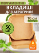 Формы для аэрогриля пергамент пергаментные Air Fryer 50 шт 16 см одноразовые бумажные квадратные антипригарные выпекания запекания приготовления в духовке микроволновой печи во фритюрнице для мультипечи без пригорания термостойкие без масла кухонные Melv - изображение 1