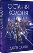 Остання колонія. Війна старого. Книга 3. Скалці Джон - зображення 1