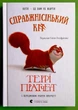 Справжнісінький кіт Террі Пратчетт Видавництво Старого Лева - изображение 1