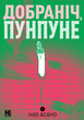 Добраніч, Пунпуне. Том 2 - зображення 1