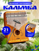 Калімба музичний інструмент kalimba африканська пальчикове піаніно А1 ручної роботи з дерева 21 клавіша мбіра сансула світло коричнева - зображення 1