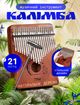 Калімба музичний інструмент kalimba африканська пальчикове піаніно А1 ручної роботи з дерева 21 клавіша мбіра сансула темно коричнева - зображення 1