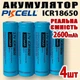 Аккумуляторы PKCELL 18650 4шт 2600mAh Li-ion Flat Top для аккумуляторных сборок и автономной работы - изображение 1