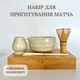 Набор аксессуаров для приготовления матча чая (4 предмета) крем - изображение 1
