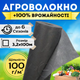 Агроволокно черное 3,2х100м 100г/м² 4% мульчирование огорода почвы защита грядок моркови клубники от сорняков - изображение 1