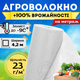 Агроволокно белое плотное 4,2 метра на метраж 23г/м² для клубники кустов укрытия винограда моркови почвы - изображение 1