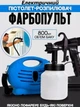 Краскораспылитель электрический PAINT ZOOM 0041 от сети ручной для краски, лака, грунтовки и жидкостей на 800мл краскопульт - изображение 1