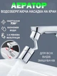 Аэратор изогнутый на кран WATER 36839 с поворотом 720° смесительная насадка - изображение 1
