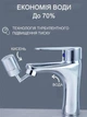 Аэратор изогнутый на кран WATER 36839 с поворотом 720° смесительная насадка - изображение 3