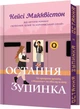 Остання зупинка Limited edition - К. Макквістон (9786175232743) - изображение 1