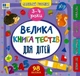 Маленький розумник. Велика книга тестів для дітей. 3-4 роки - изображение 1