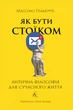 Як бути стоїком. Антична філософія для сучасного життя - М. Пільюччі (9786178401382) - изображение 1