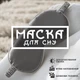 Маска для сна повязка на глаза очки наглазники на ночь GDragon Home женская мягкая тканевая шелковая на лицо для спанья от усталости для детей, мужчин, девочек, мальчиков Серая 58_3_0_3 - изображение 1