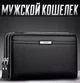 Мужской клатч Baellerry , портмоне мужское, мужской кошелек, барсетка на руку - изображение 3