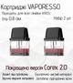 Картриджі для POD Систем Vaporesso Xros 0.8 ом 2 мл 2шт (Corex 2.0) - зображення 1