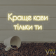 Неоновая вывеска для кофейни "Лучше кофе только ты" 55х25 см - изображение 1