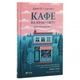 Книга Кафе на краю світу - Джон П. Стрелекі Vivat (9789669820617) - зображення 9