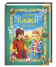Перші казки малюка. Золота колекція - изображение 1