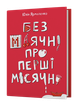 Без маячні про перші місячні - Юлія Ярмоленко - зображення 1
