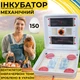 Інкубатор для яєць з механічним переворотом Рябушка Smart 150 Турбо з інфрачервоним нагрівом та терморегулятором на 150 курячих або 300 перепелиних яєць - зображення 1