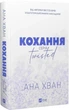 Любовь. Книга 1 (иллюстрированный срез)/ Ана Хван. Серия- Twisted (9786171708099) (на украинском) - изображение 4