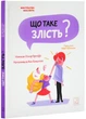 Що таке злість? - изображение 1