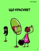 Що таке краса й мистецтво? - изображение 8