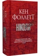Ніколи - Кен Фоллетт (9786178373641) - изображение 1