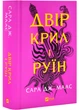 Двір шипів та роз. Книга 3. Двір крил і руїн - Сара Дж. Маас (9786171707566) - зображення 1