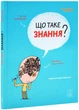 Що таке знання? - изображение 1