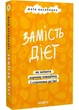 Замість дієт. Як змінити харчову поведінку і ставлення до їжі - изображение 1
