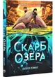 Скарб озера - изображение 1