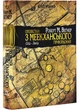 Оповістки з Меекханського прикордоння. Схід-Захід. Книга 2 - изображение 1