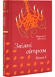 Звіяні вітром. Книга 1 - Марґарет Мітчелл (9786178286675 ) - изображение 1
