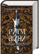 Ритм війни. Хроніки Буресвітла. Книга 4 - Сандерсон Брентон - 978-617-15-1210-8 - изображение 1