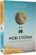 Новые стоики 52 урока для наполненной жизни/ Массимо Пильюччи, Грегори Лопес (мягкая обложка) (на украинском) - изображение 1