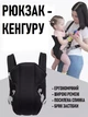 Удобный рюкзак для переноски малышей Baby Carrier регулируемая кенгуру / эргорюкзак для ребенка, черный (100581555) - изображение 1