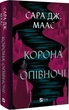 Книга Трон из стекла + Корона в полночь + Наследница огня (комплект из 3-х книг) / Сара Дж. Маас - изображение 3